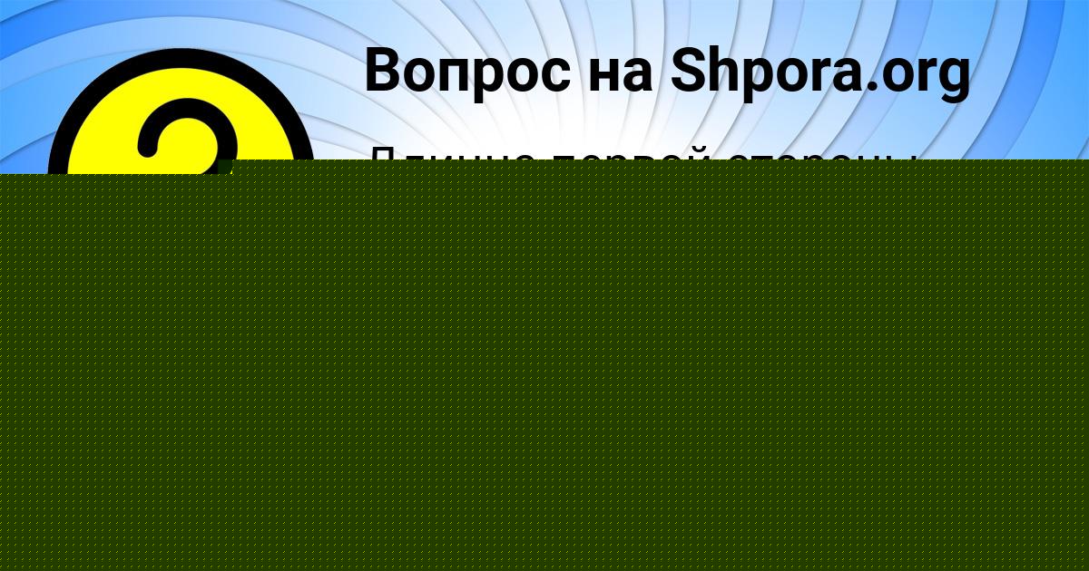 Картинка с текстом вопроса от пользователя Екатерина Заболотнова