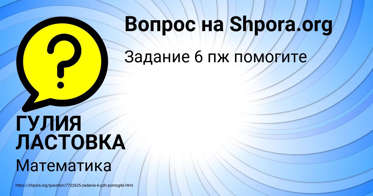 Картинка с текстом вопроса от пользователя ГУЛИЯ ЛАСТОВКА