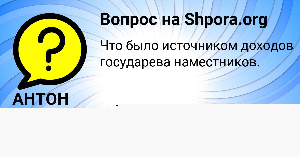Картинка с текстом вопроса от пользователя АНТОН СОКОЛЬСКИЙ