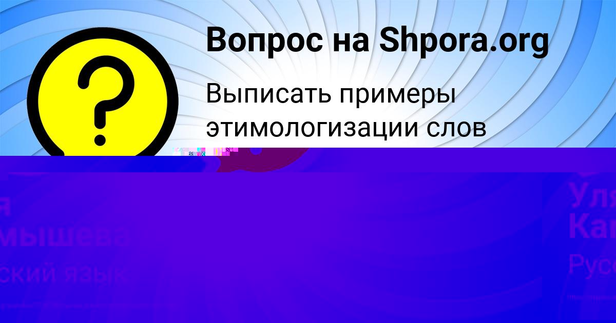 Картинка с текстом вопроса от пользователя Уля Камышева