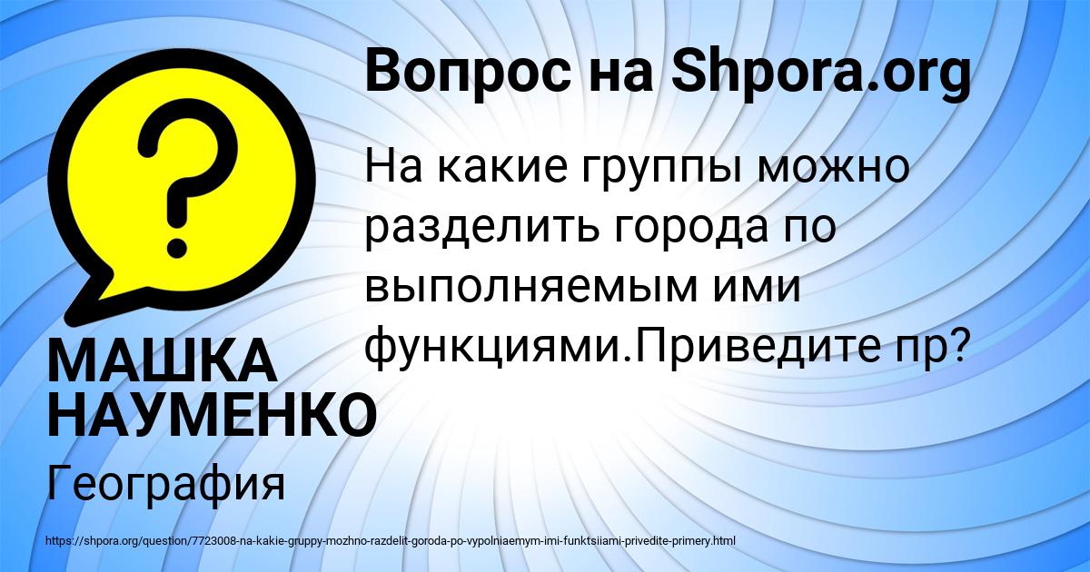 Картинка с текстом вопроса от пользователя МАШКА НАУМЕНКО