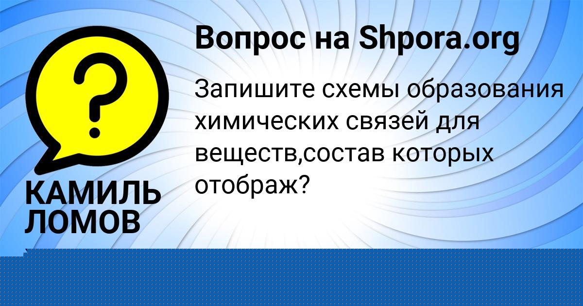 Картинка с текстом вопроса от пользователя КАМИЛЬ ЛОМОВ