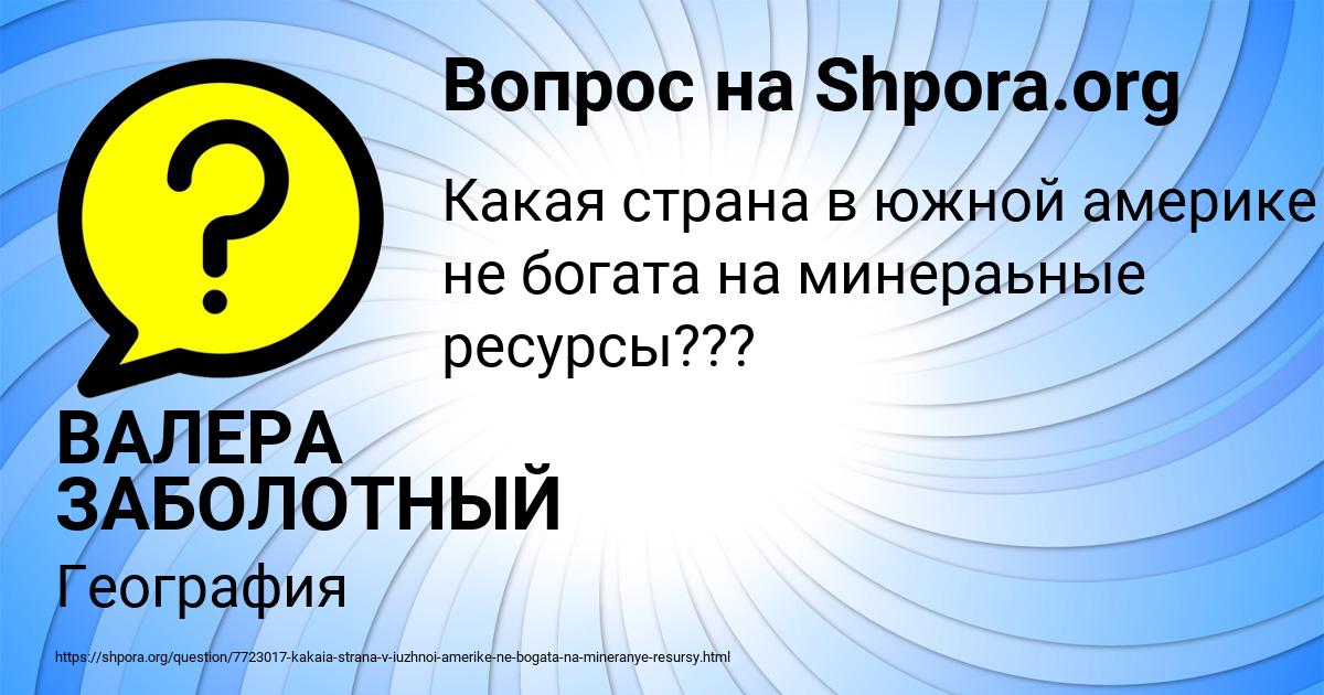 Картинка с текстом вопроса от пользователя ВАЛЕРА ЗАБОЛОТНЫЙ