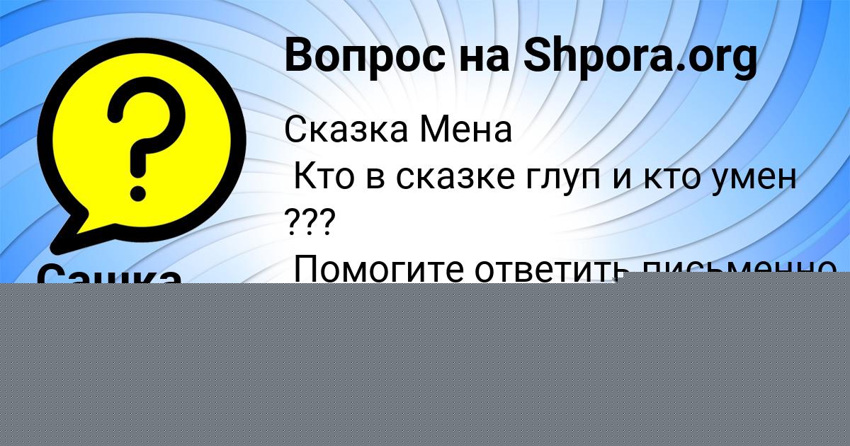 Картинка с текстом вопроса от пользователя Сашка Заболотнов