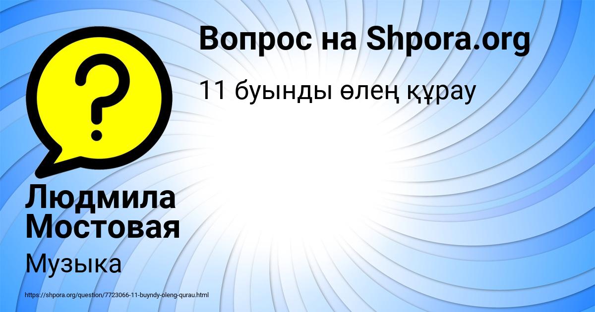 Картинка с текстом вопроса от пользователя Людмила Мостовая