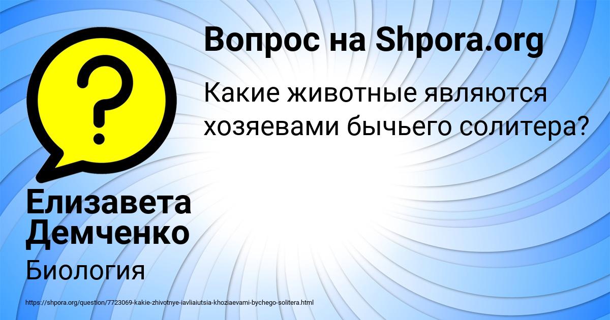 Картинка с текстом вопроса от пользователя Елизавета Демченко