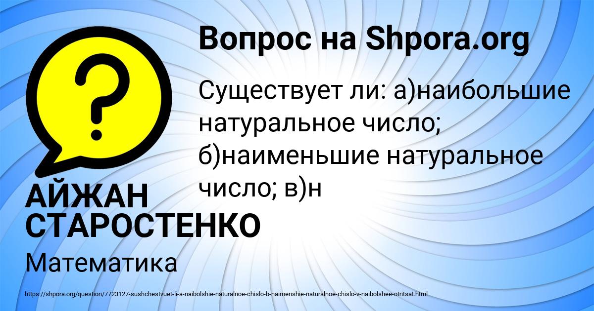 Картинка с текстом вопроса от пользователя АЙЖАН СТАРОСТЕНКО