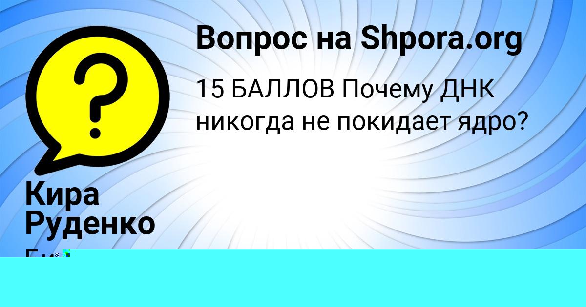 Картинка с текстом вопроса от пользователя Кира Руденко