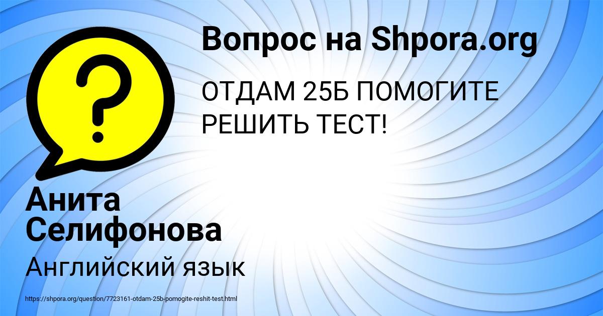 Картинка с текстом вопроса от пользователя Анита Селифонова