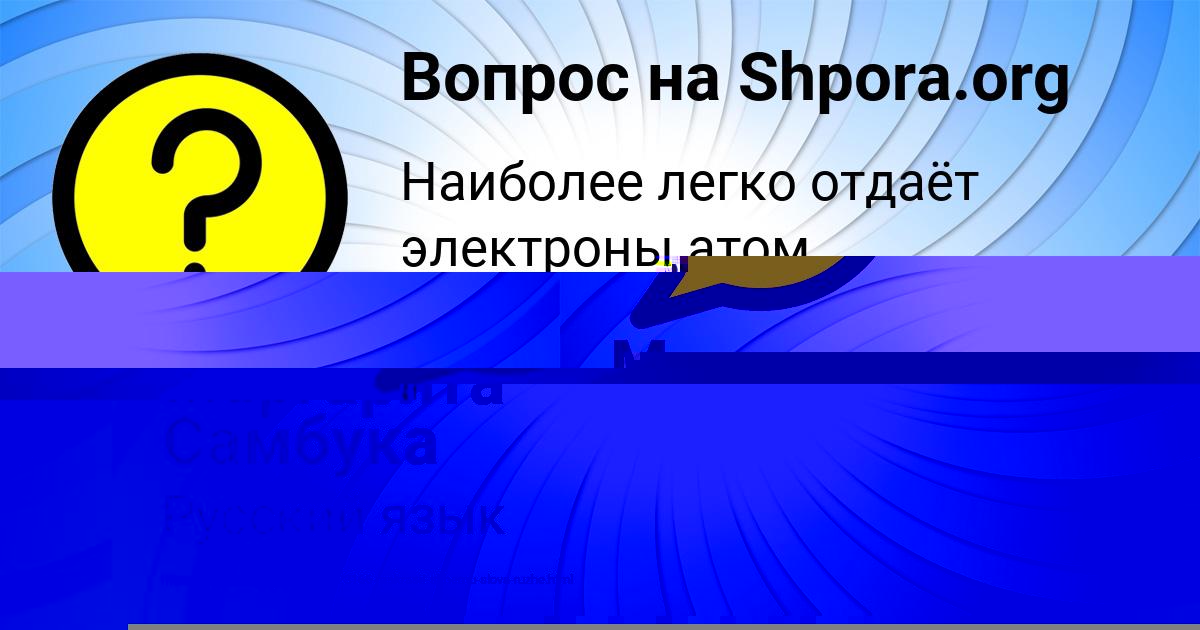 Картинка с текстом вопроса от пользователя Маргарита Самбука