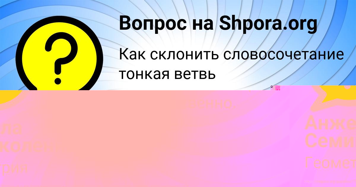 Картинка с текстом вопроса от пользователя Анжела Семиколенных