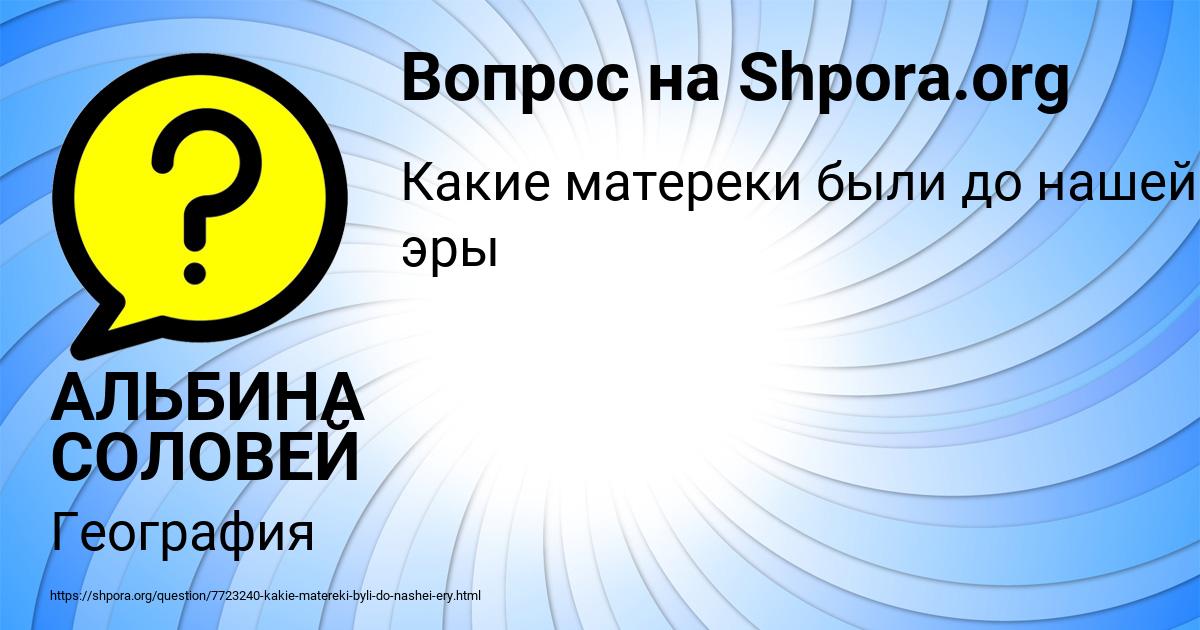 Картинка с текстом вопроса от пользователя АЛЬБИНА СОЛОВЕЙ