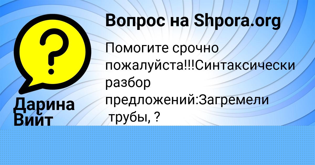 Картинка с текстом вопроса от пользователя Дарина Вийт