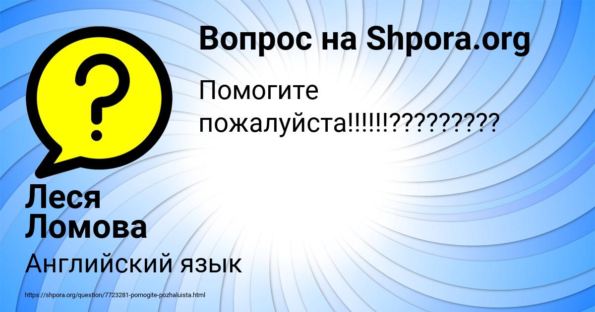 Картинка с текстом вопроса от пользователя Леся Ломова