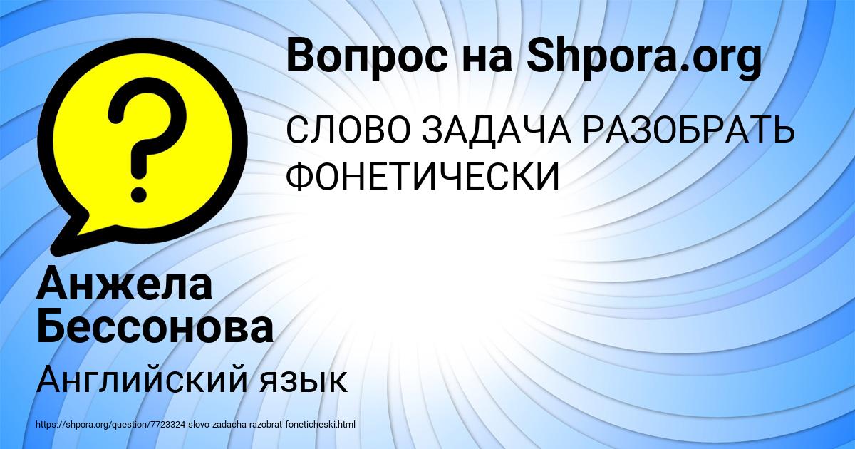 Картинка с текстом вопроса от пользователя Анжела Бессонова