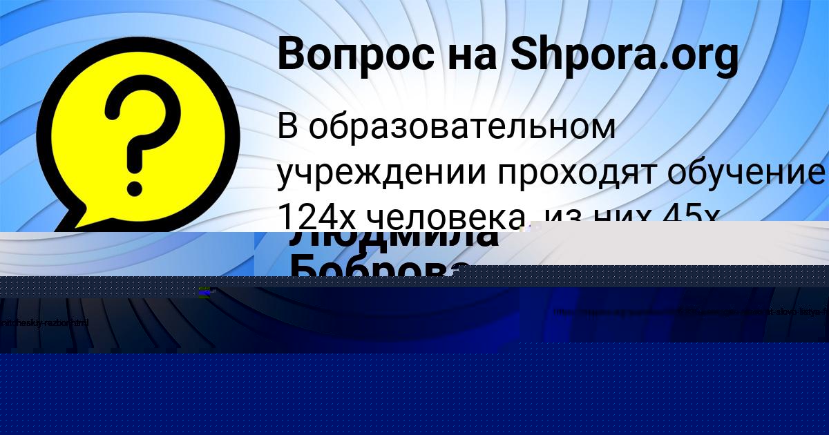 Картинка с текстом вопроса от пользователя Людмила Боброва