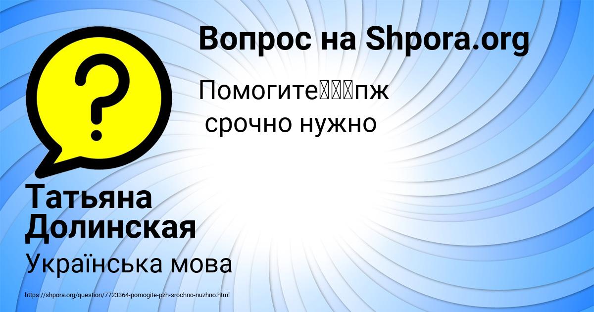 Картинка с текстом вопроса от пользователя Татьяна Долинская