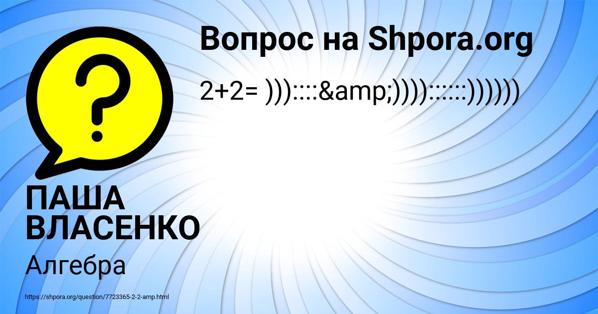 Картинка с текстом вопроса от пользователя ПАША ВЛАСЕНКО