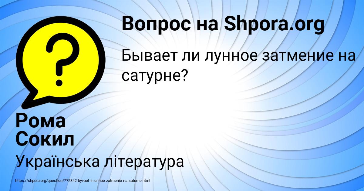 Картинка с текстом вопроса от пользователя Рома Сокил
