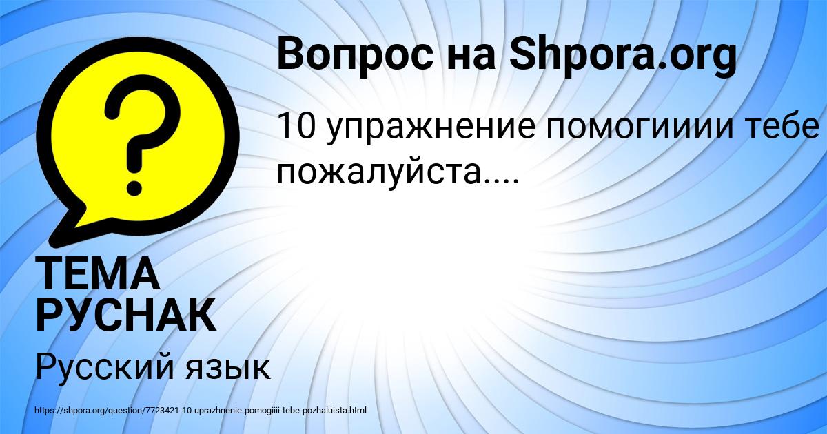 Картинка с текстом вопроса от пользователя ТЕМА РУСНАК
