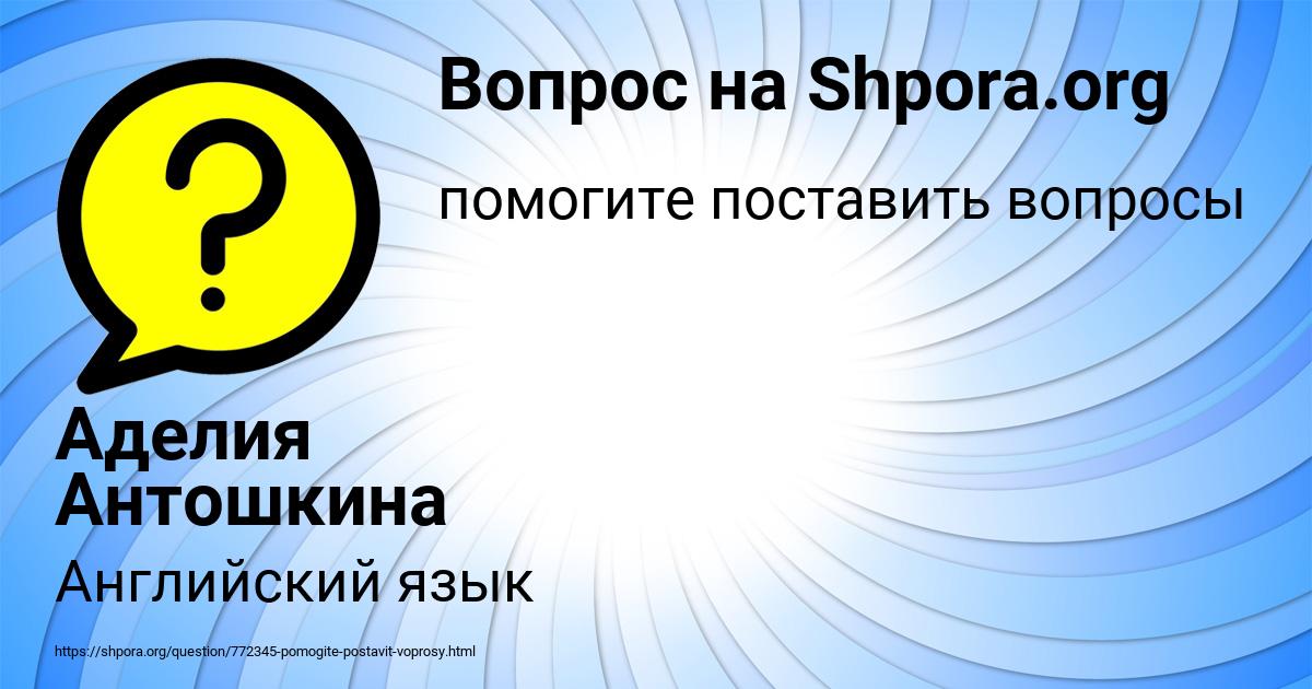 Картинка с текстом вопроса от пользователя Аделия Антошкина