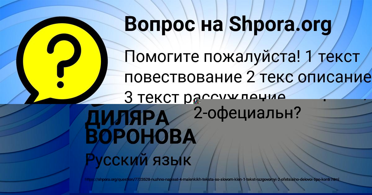 Картинка с текстом вопроса от пользователя ДИЛЯРА ВОРОНОВА