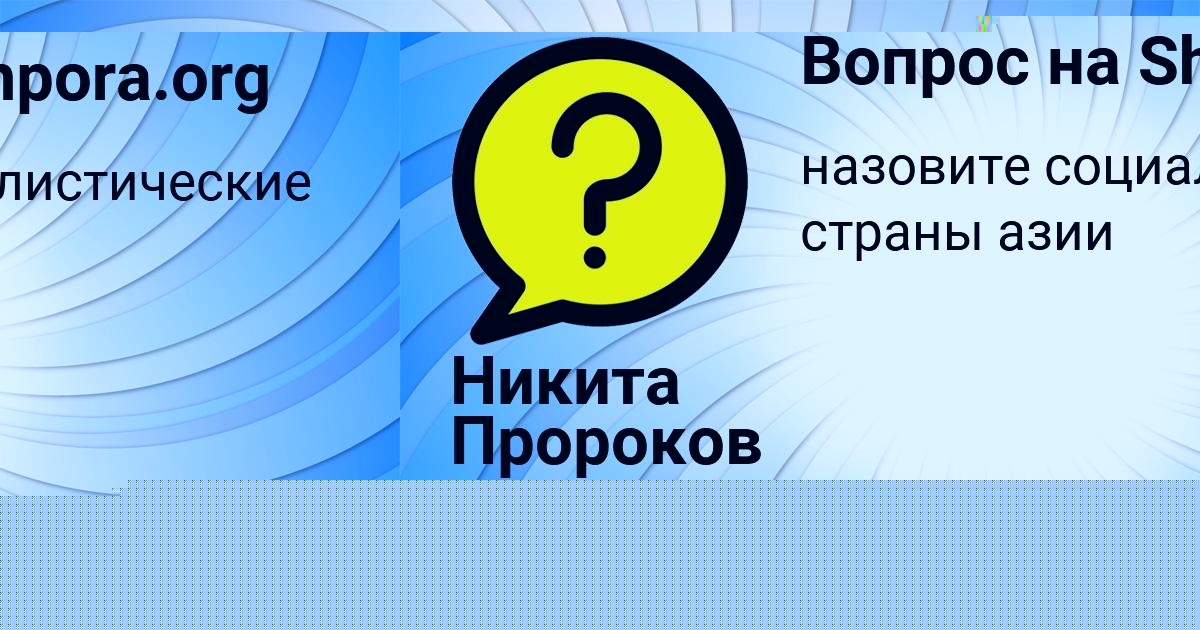 Картинка с текстом вопроса от пользователя Инна Сотникова
