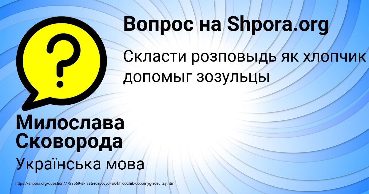Картинка с текстом вопроса от пользователя Милослава Сковорода