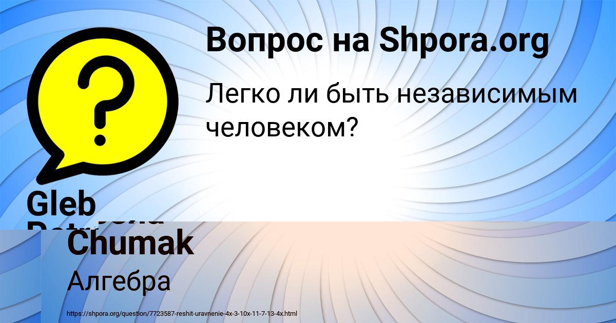 Картинка с текстом вопроса от пользователя Gosha Chumak