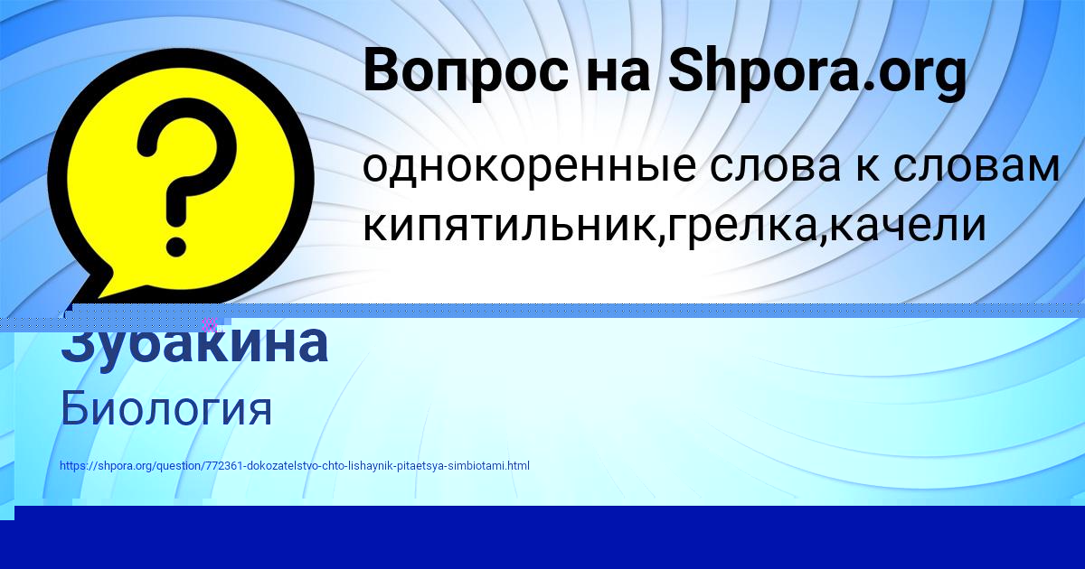 Картинка с текстом вопроса от пользователя Маша Зубакина