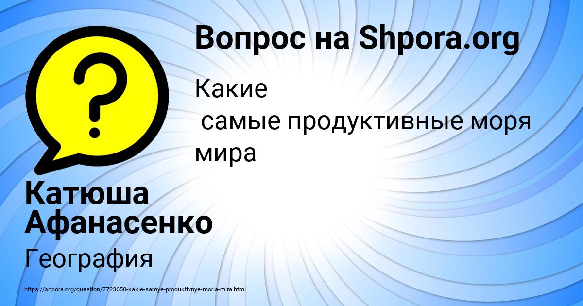 Картинка с текстом вопроса от пользователя Катюша Афанасенко