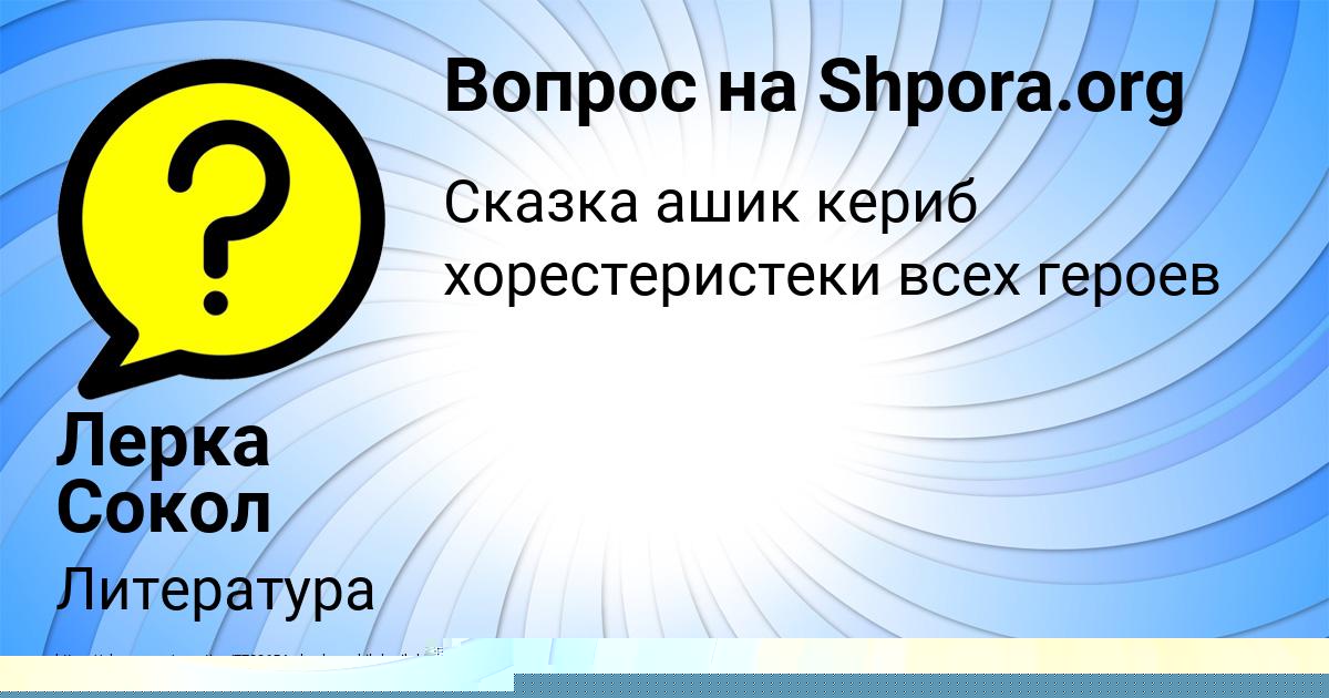 Картинка с текстом вопроса от пользователя Лерка Сокол