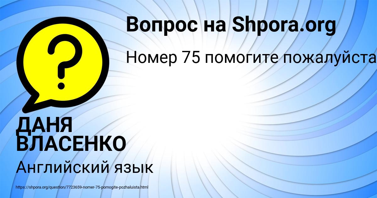 Картинка с текстом вопроса от пользователя ДАНЯ ВЛАСЕНКО