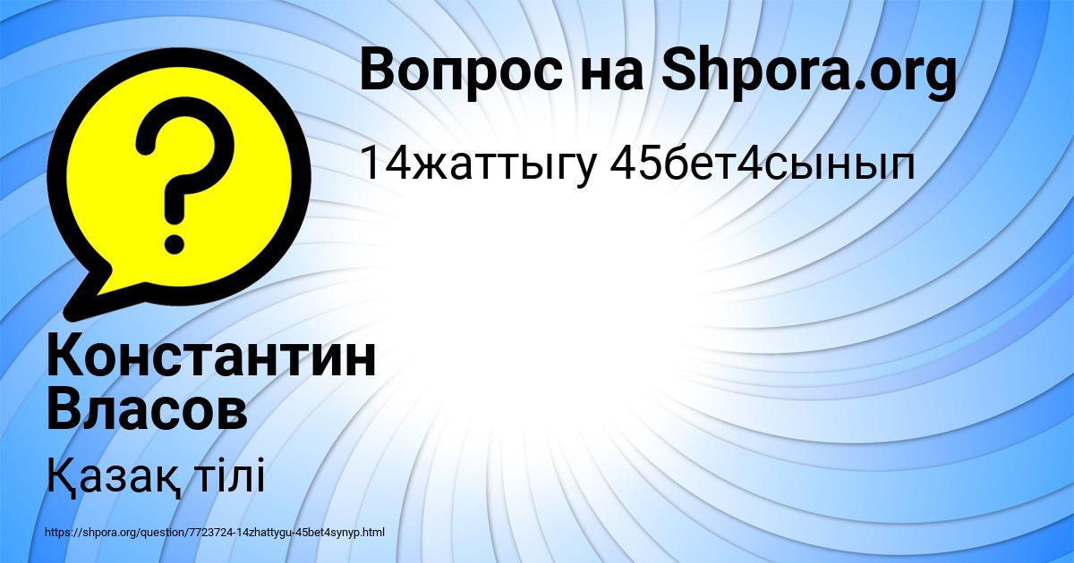 Картинка с текстом вопроса от пользователя Константин Власов