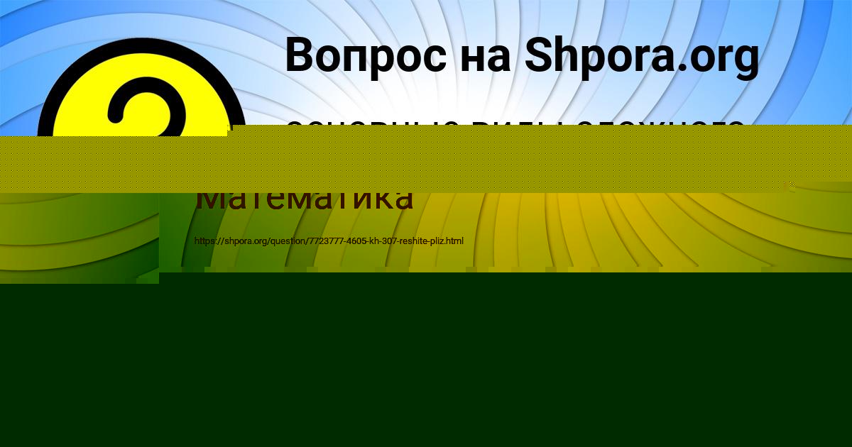 Картинка с текстом вопроса от пользователя ВАСИЛИСА ГОРОБЕЦЬ