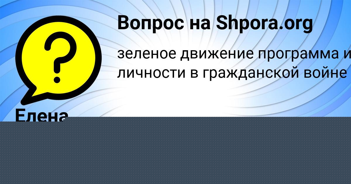 Картинка с текстом вопроса от пользователя Елена Кудрина