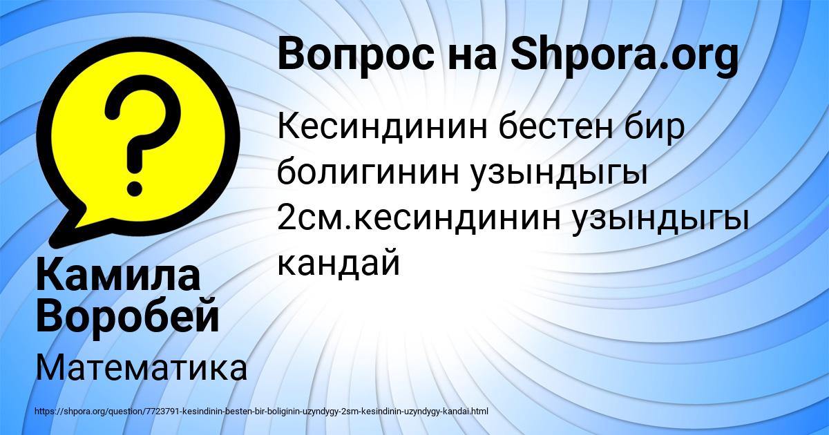 Картинка с текстом вопроса от пользователя Камила Воробей