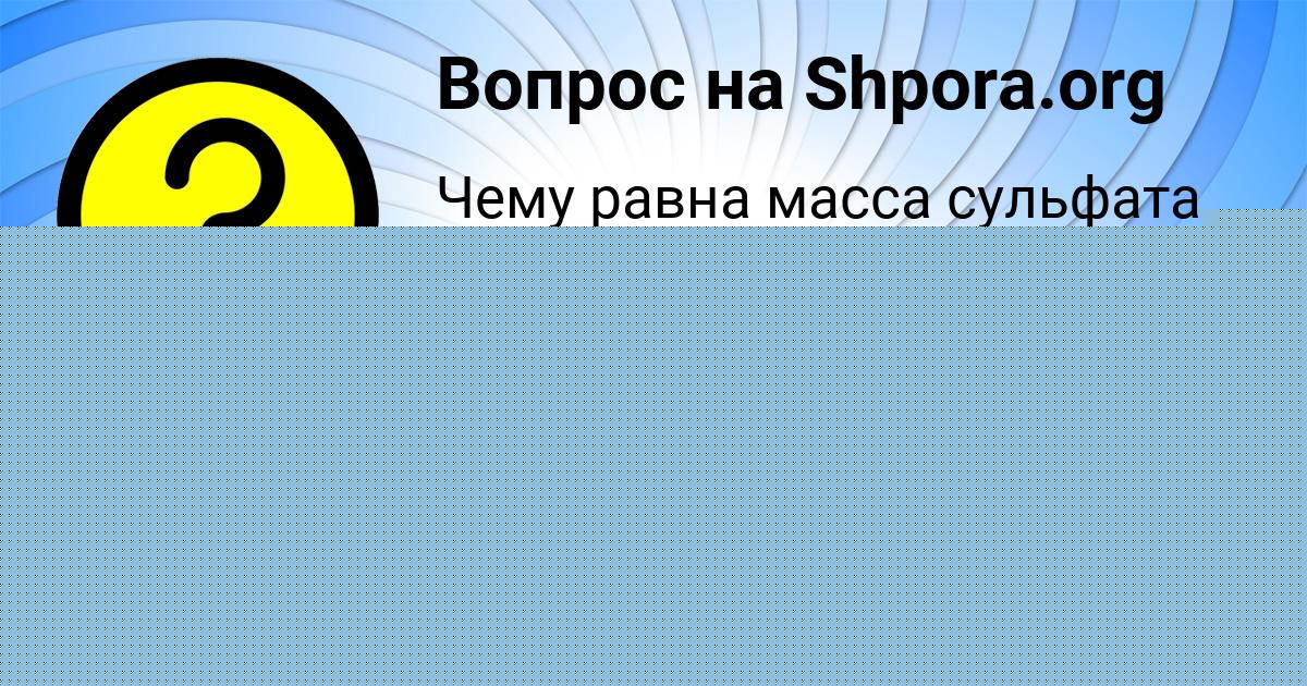Картинка с текстом вопроса от пользователя Стас Федоренко