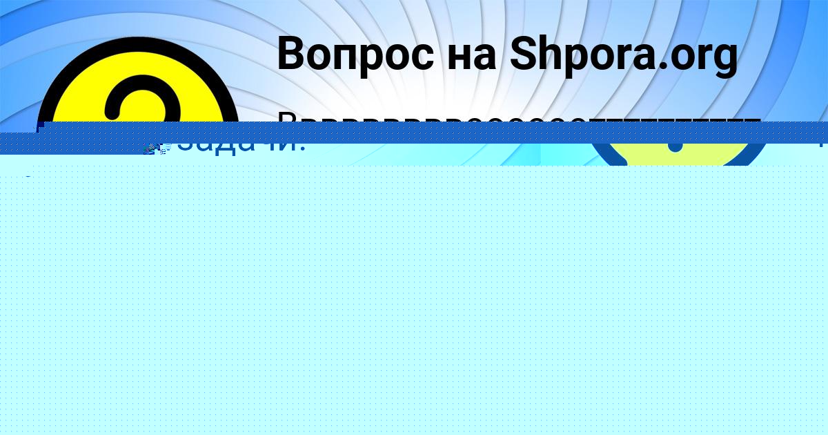 Картинка с текстом вопроса от пользователя Злата Казаченко