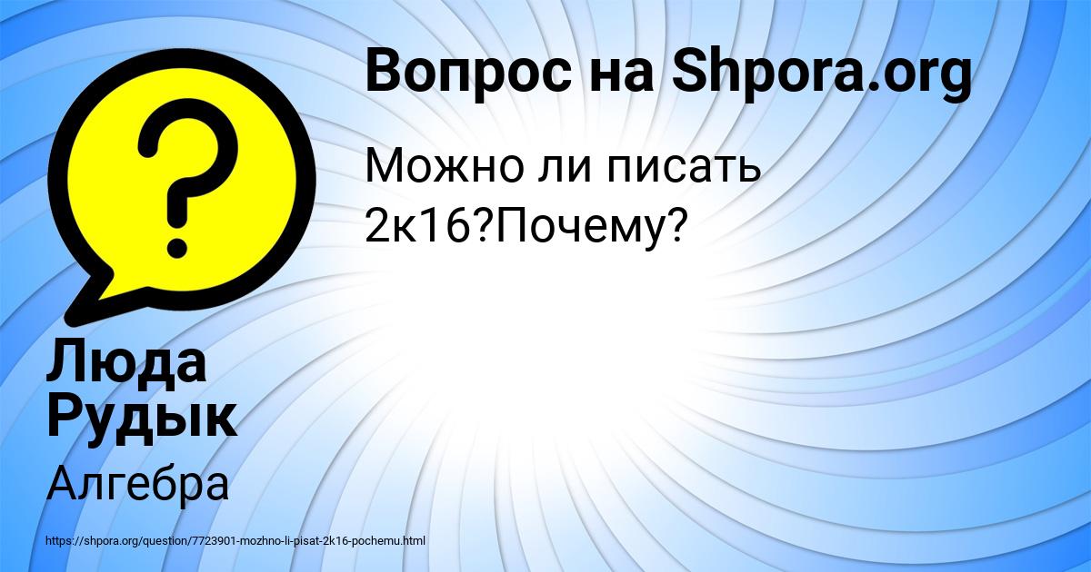 Картинка с текстом вопроса от пользователя Люда Рудык