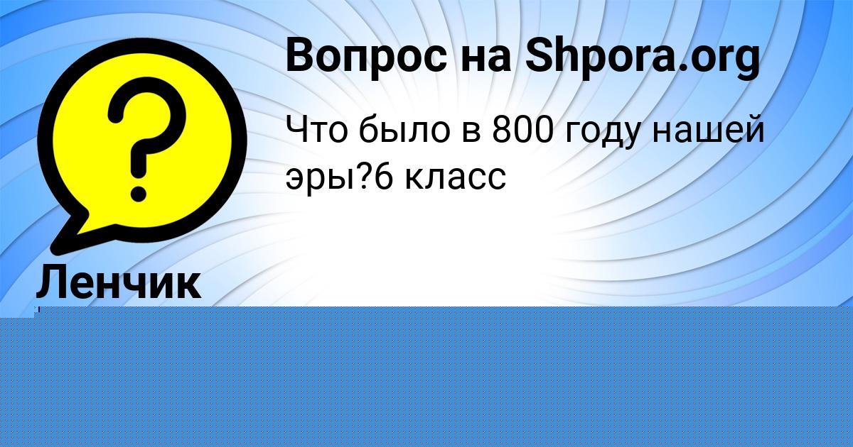 Картинка с текстом вопроса от пользователя Милана Гущина