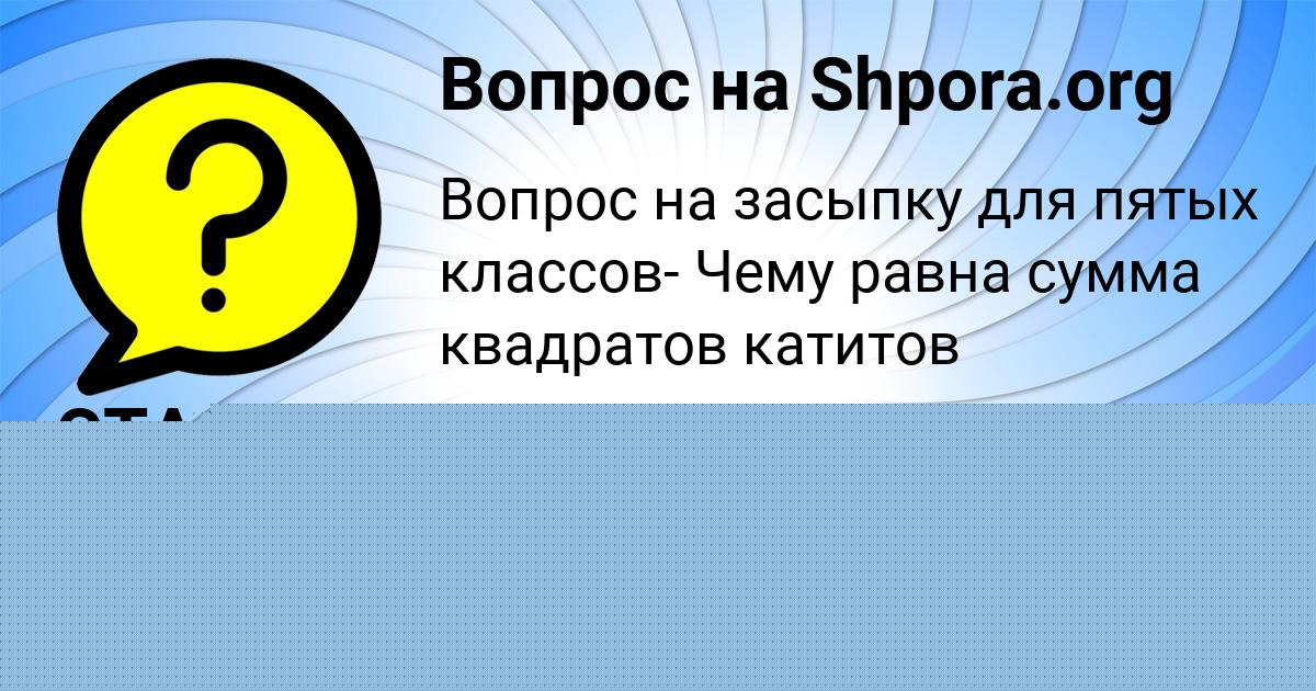 Картинка с текстом вопроса от пользователя СТАСЯ СВИРИДЕНКО