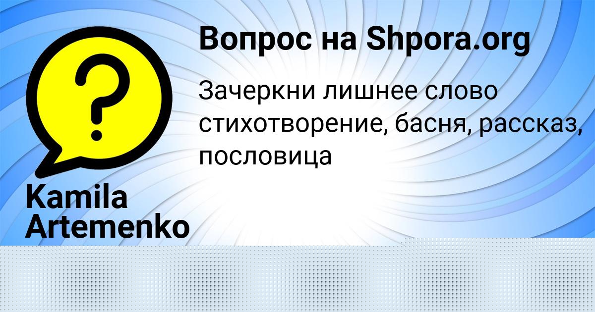 Картинка с текстом вопроса от пользователя Kamila Artemenko