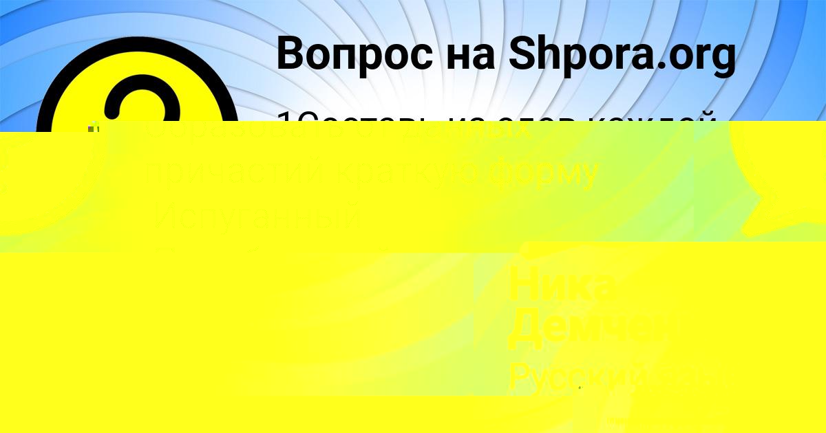 Картинка с текстом вопроса от пользователя Аделия Шевченко