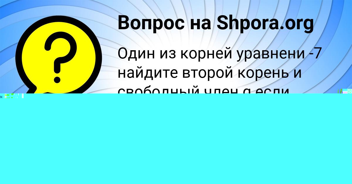 Картинка с текстом вопроса от пользователя елина Сом