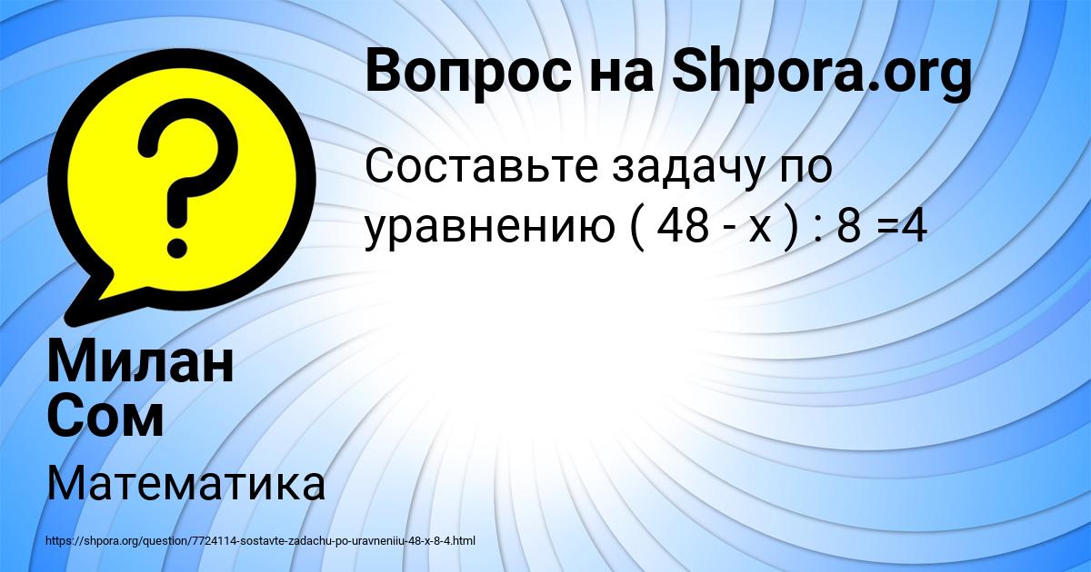 Картинка с текстом вопроса от пользователя Милан Сом