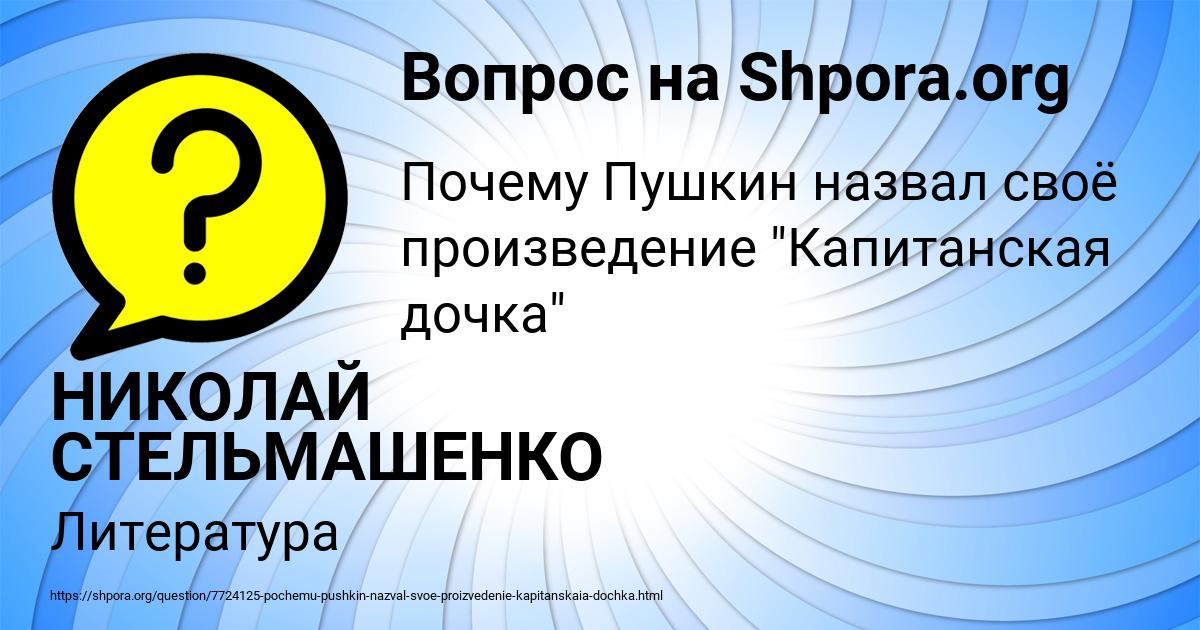 Картинка с текстом вопроса от пользователя НИКОЛАЙ СТЕЛЬМАШЕНКО