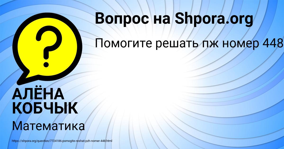 Картинка с текстом вопроса от пользователя АЛЁНА КОБЧЫК