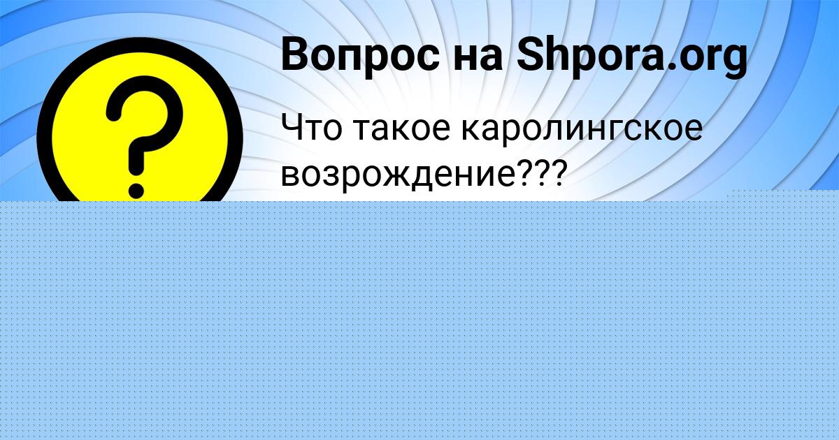 Картинка с текстом вопроса от пользователя Saida Dolinskaya