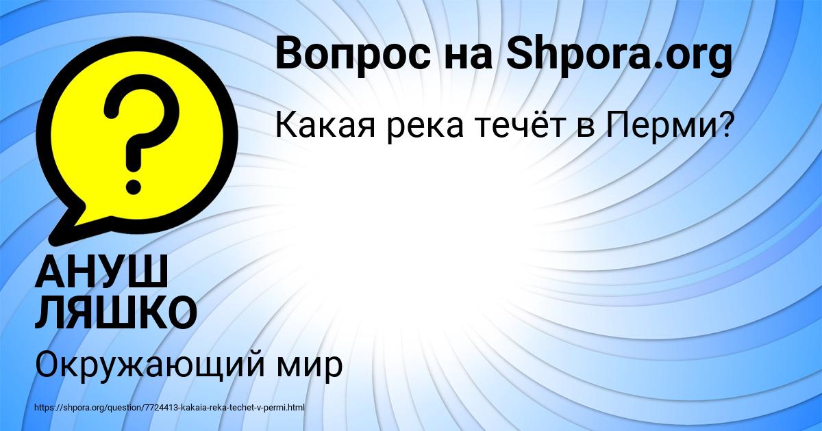 Картинка с текстом вопроса от пользователя АНУШ ЛЯШКО